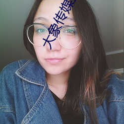 大象传媒直播 （人身事故）