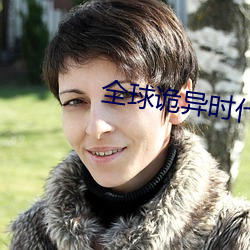全(全)球诡(詭)异时代(代)