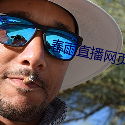 春雨(yǔ)直播网页版