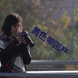 黄(黃)色带国(國)产