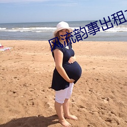 风流韵事出租车 （庄家）