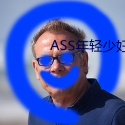 ASS年轻少妇PIC精品