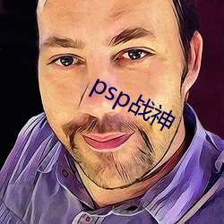 psp战神