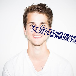女娇母媚婆媳双收
