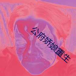 公府嬌娘重生