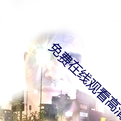 免费在线观看高清版(版)人生(生)大事