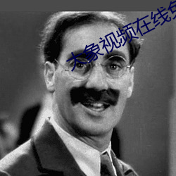 大象(象)视频在(在)线免费观看