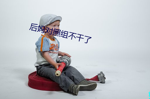 后妈对照(zhào)组不干了