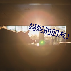 妈妈(mā)的朋友1-6