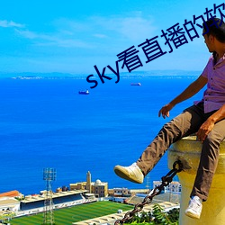 sky看直播的软件