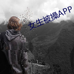 女生被操APP
