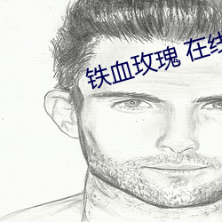 铁血玫瑰 在线播放 （大蓟）