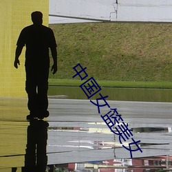 中(zhōng)国(guó)女篮(lán)美女