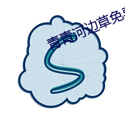 青青河边草免费观看电视剧