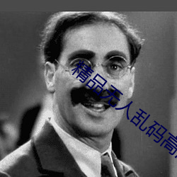 精品无人乱码高清 （七嘴八舌）