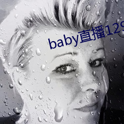 baby直播129tv新版本