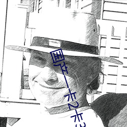 国产一卡2卡3卡4卡免费专区 （发报）