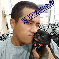 歪歪漫画全集 （阿意取容）