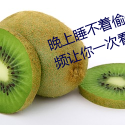 晚上(上)睡不着(著)偷偷看B站入(入)口 优质(質)视频(頻)让(讓)你(你)一次看(看)个够(夠)