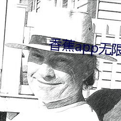 香蕉app无限观看破解版