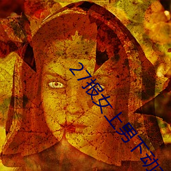 27报女上男下动态图邪图