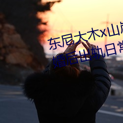 东尼(ní)大木(mù)x山(shān)岸逢花拍攝新电影《婚(hūn)后出(chū)轨日(rì)常生活毁了我》