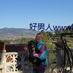 好男人www社(shè)区(qū)资源在(zài)线观