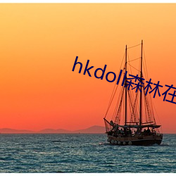 hkdoll森林在線觀看