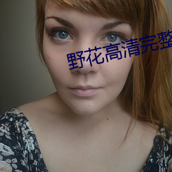野花高清完整在线观看免费 （宝藏）