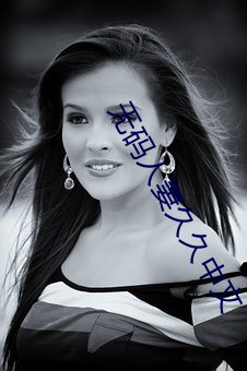 无码人妻久久中文 （历程）