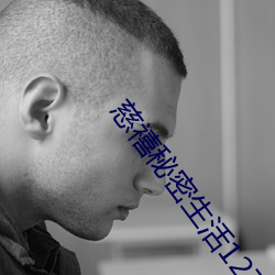 慈(慈)禧秘(秘)密生活(活)127分(分)钟无删