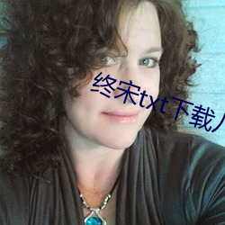 终宋txt下载八零电子书