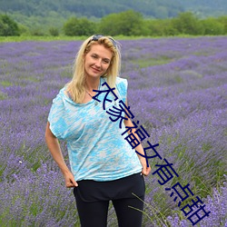 農家福女有點甜