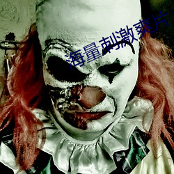 海量刺激爽片