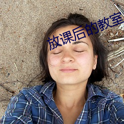 放课后的教室