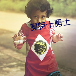 奥(奧)特(特)十勇(勇)士