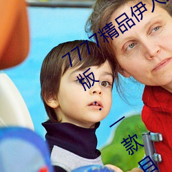 7777精品伊(yī)人久久久大香(xiāng)线蕉2022最(zuì)新(xīn)版:一款目(mù)前很火的手