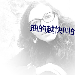 抽的越快叫的越大直播 （玉洁松贞）