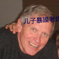 儿子暴躁老妈 （刑具）