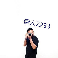 伊人2233 （万古千秋）