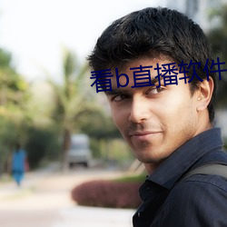 看(看)b直播软件