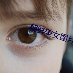 朝鲜美(měi)女(nǚ)图片(piàn)