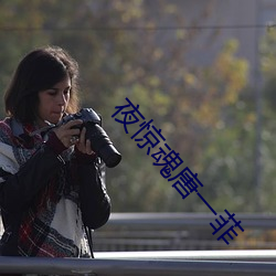 夜(夜)惊魂(魂)唐一(一)菲