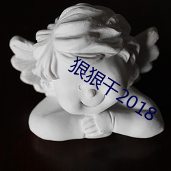 狠狠干2018