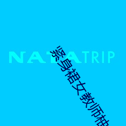 紧身裙女(女)教(教)师柚月ひまわり