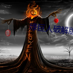 绿巨人(rén)破解版黑科(kē)技(jì)无限看