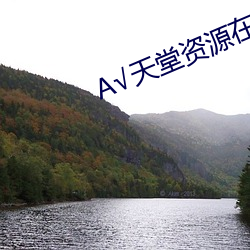 А√天堂资源在线官网BT （一丝一毫）