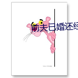 前夫已婚還經常過來做