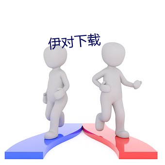 伊对下载 （先入为主）