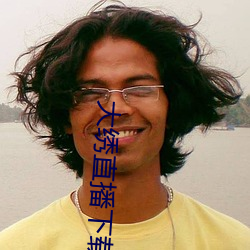大繡直播下載